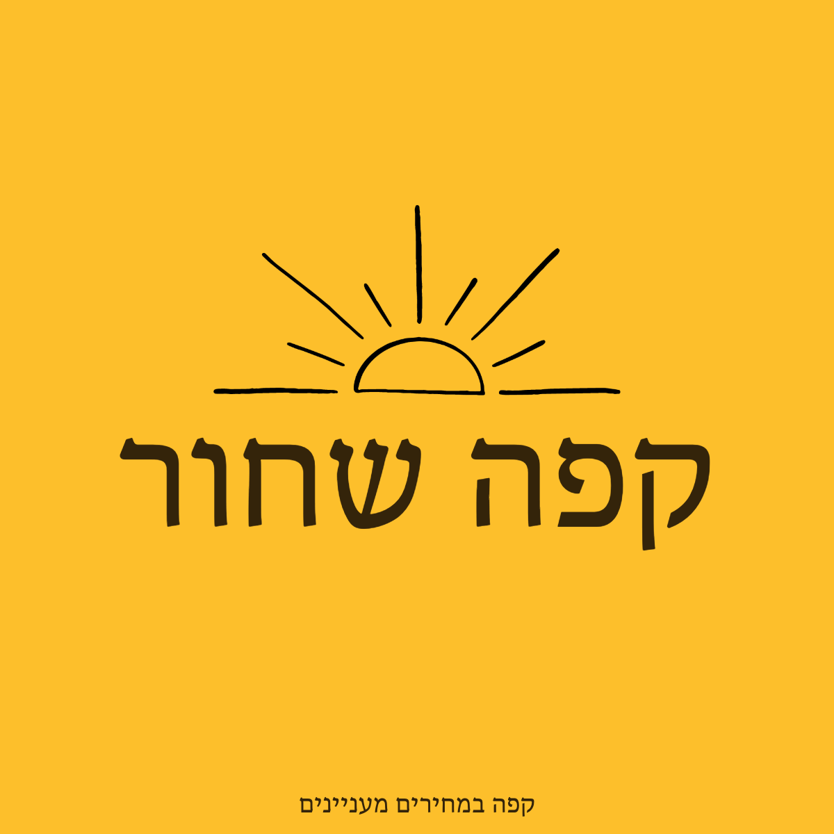 קפה קהילתי - קפה שחור - 1000 גרם
