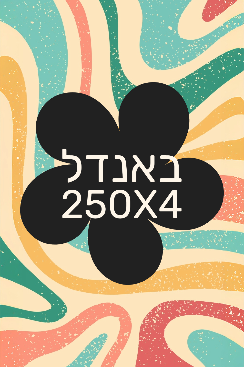 ארבעת המופלאים (250x4)